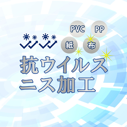 抗ウィルス・抗菌ニス