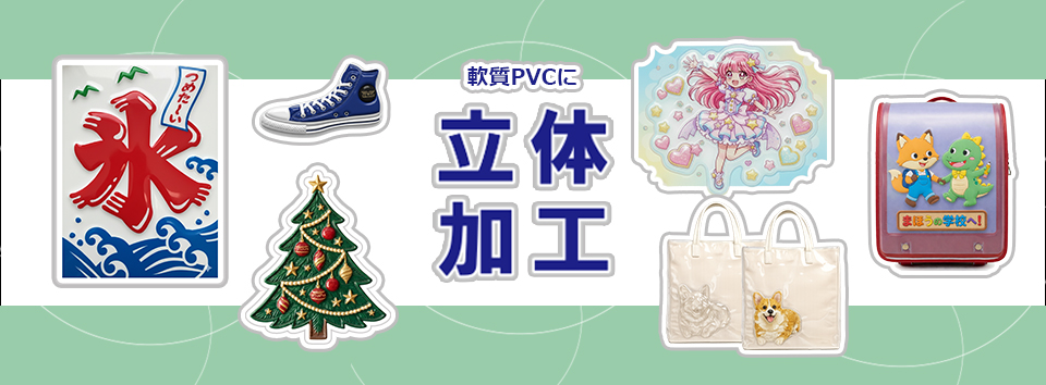 立体加工