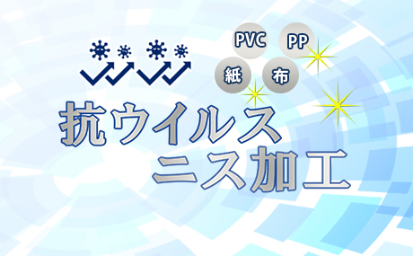 抗ウイルスニス加工できます